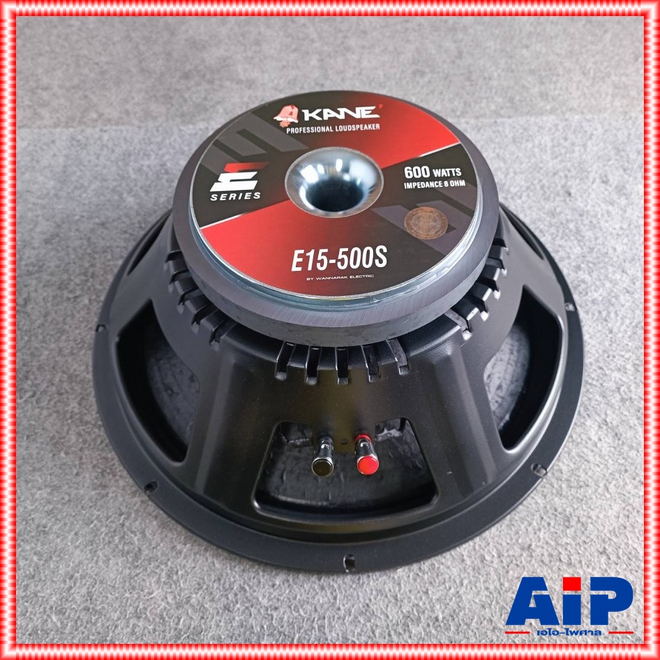 KANE E15-500S ลำโพง15นิ้ว ดอกลำโพง15นิ้ว KANE รุ่น E15 500S E15500S คาเน่ 600W MAX วอยซ์ 3 นิ้ว เอไอ-ไพศาล