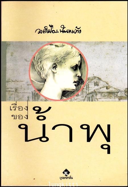 เรื่องของน้ำพุ 013301