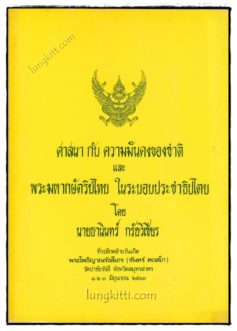 ศาสนากับความมั่นคงของชาติและพระมหากษัตริย์ไทยในระบอบประชาธิปไตย 020008 (1)