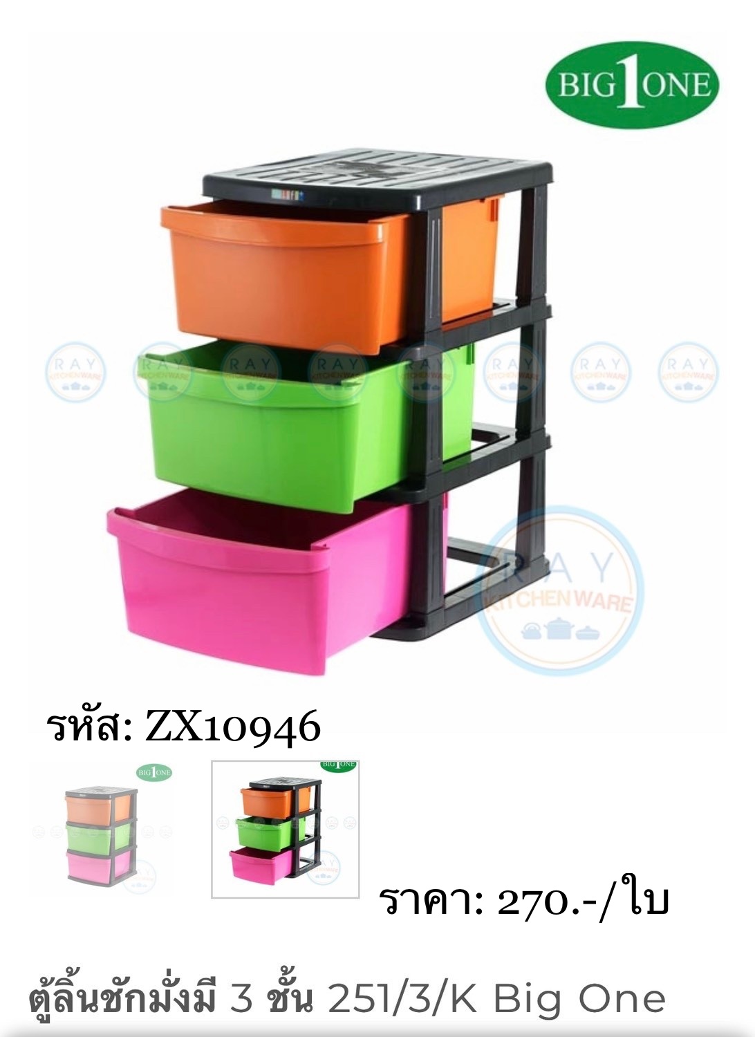 ตุ้ลิ้นชักมั่งมี 3ชั้น รุ่น251/3 (ราคา3ชิ้นขึ้นไป)
