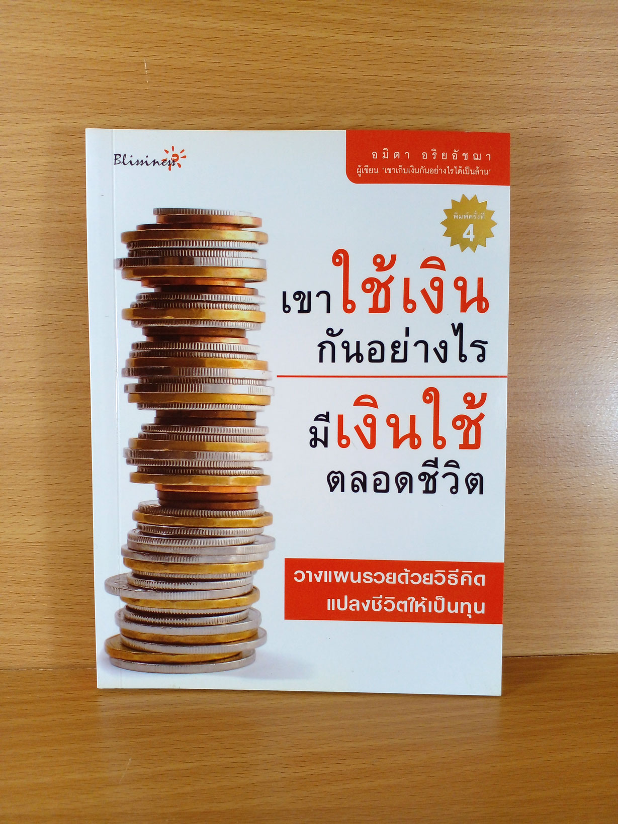 เขาใช้เงินกันอย่างไร มีเงินใช้ตลอดชีวิต