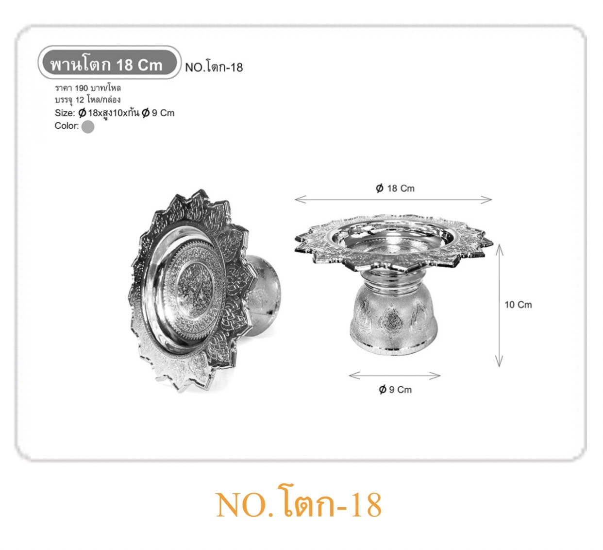 พานโตก18ซม สีเงิน (ราคาต่อโหล)