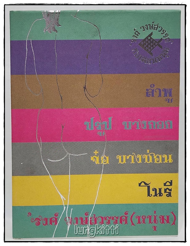 อนุสรณ์ในงานพระราชทานเพลิงศพ ’รงค์ วงษ์สวรรค์ ศิลปินแห่งชาติ SKU-09804 2