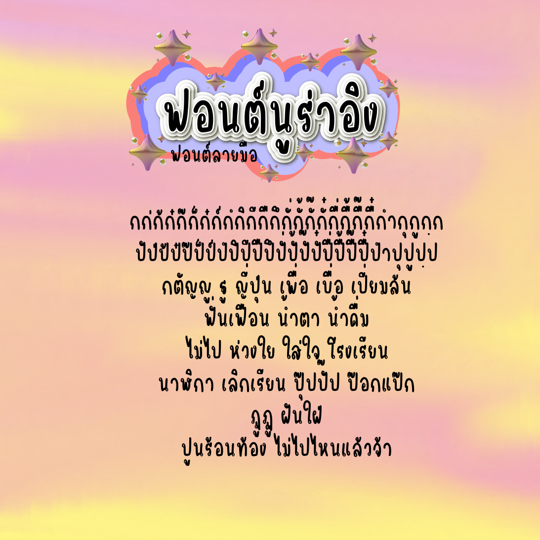 ฟอนต์นูร่าพลอยอิง