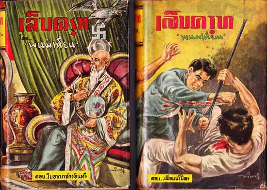 เล็บครุฑ (ชุด 14 เล่มจบ)/พนมเทียน 002201