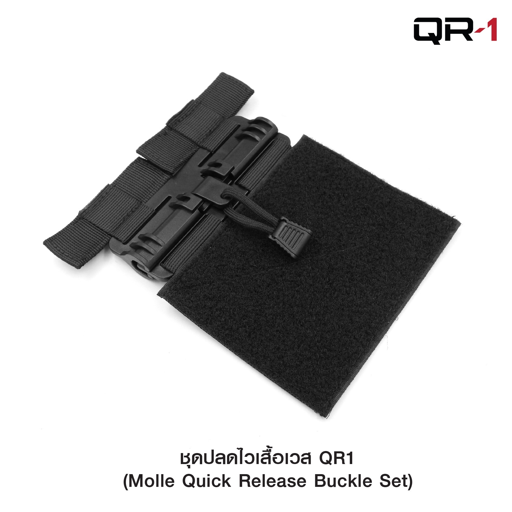 ชุดปลดไวเสื้อเวส QR1﹝Tactical Vest﹞