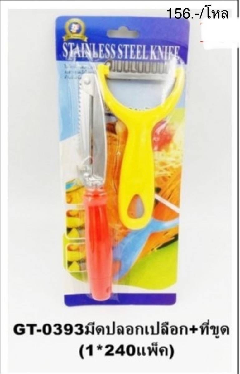 มีดปอกเปลือก+ที่ขูด GT-0393(ราคาต่อโหล)