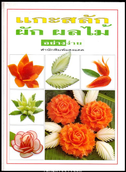 แกะสลัก ผัก ผลไม้ อย่างง่าย 008100 (1)