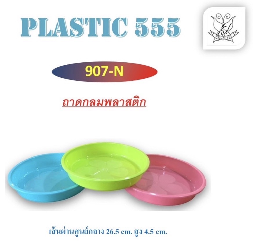 ถาดกลมพลาสติก 907N (ราคาต่อโหล)