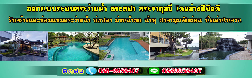 ระบบสระว่ายน้ำ