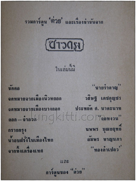 รวมการ์ตูน ‘ต่วย’ เรื่องขำขันจากชาวกรุง ชุด 6 014746 (1)