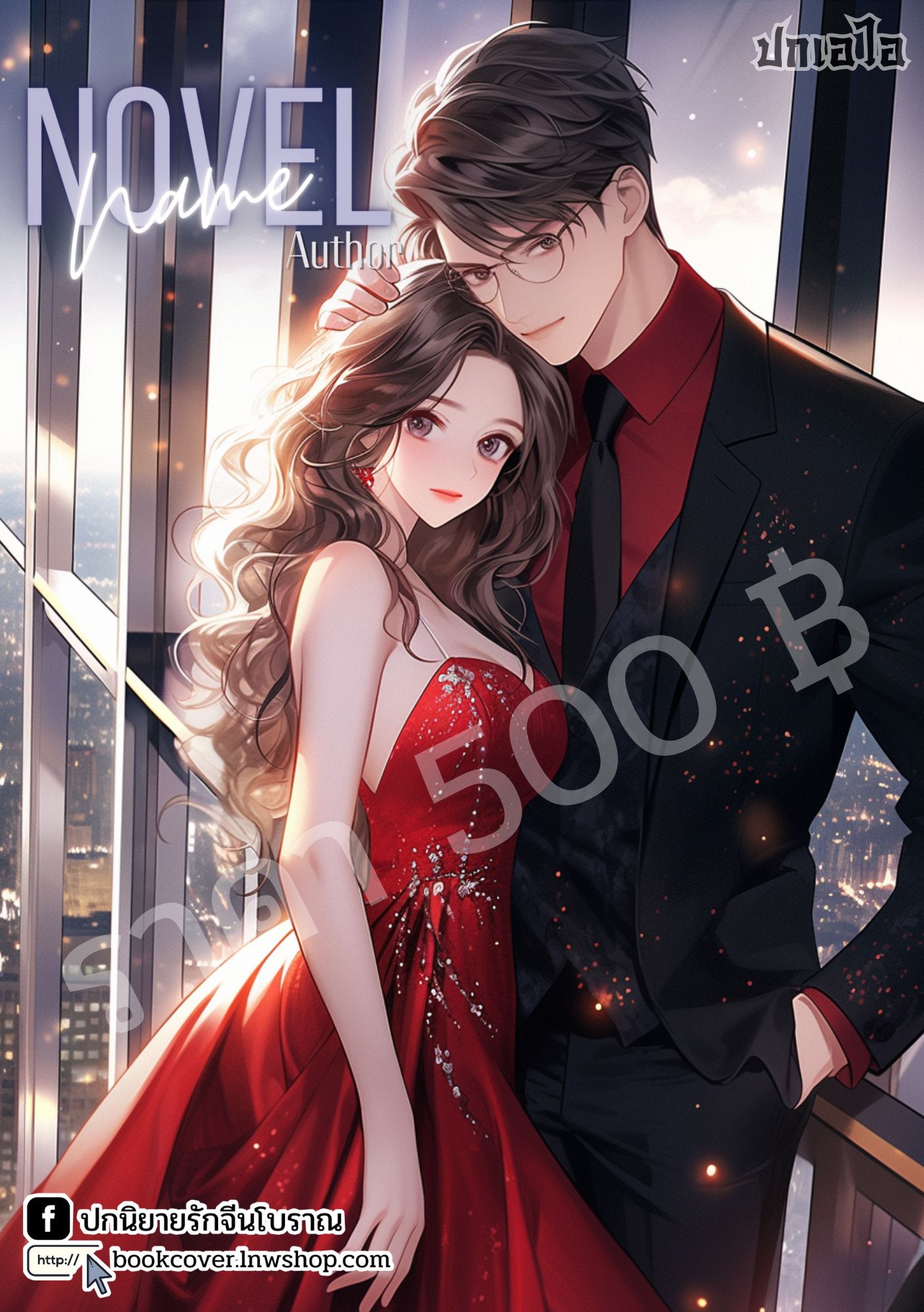 ปกเอไอ | ปกนิยายรักโรแมนซ์ภาพคู่รัก