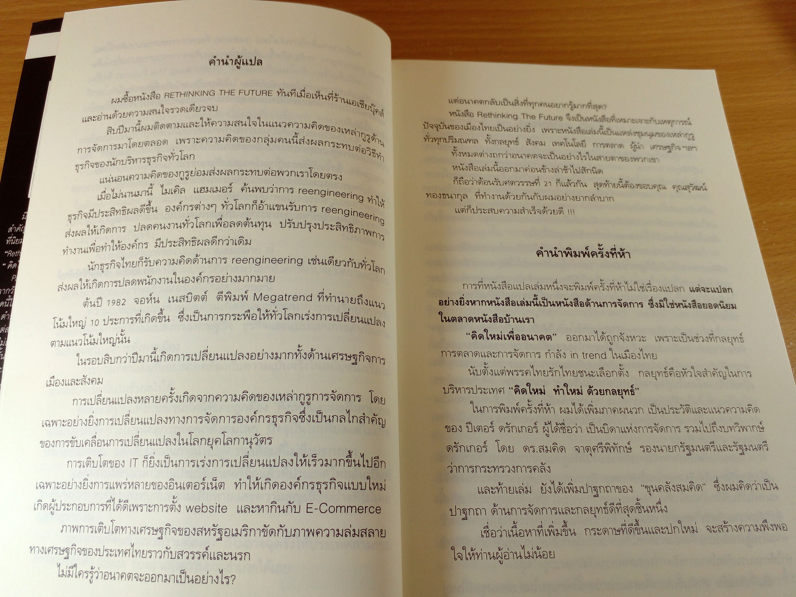 Rethinking the future คิดใหม่เพื่ออนาคต