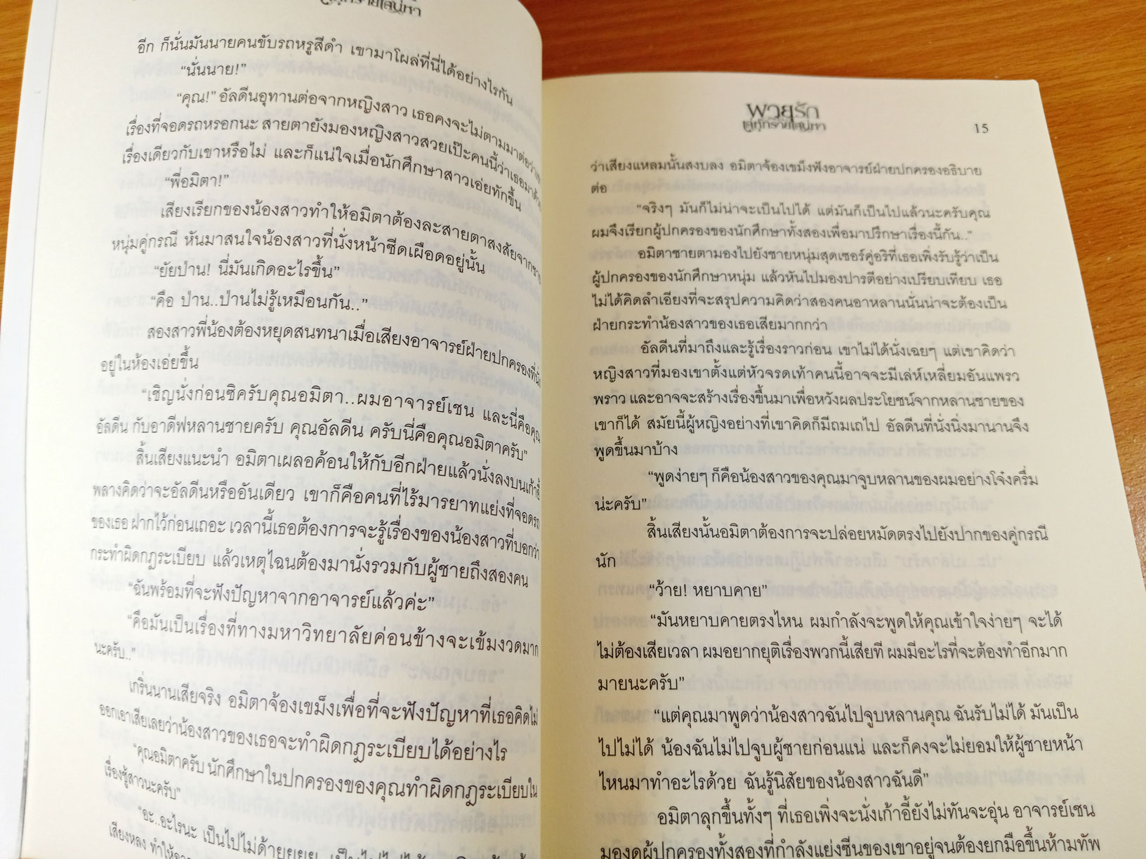 พายุรักเล่ห์ทรายเสน่หา นิยายโดยธัณย์สิตา