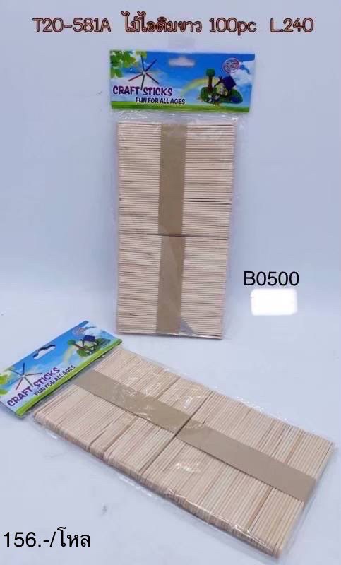ไม้ไอติมขาว 100pcs.B0500(ราคาต่อโหล)