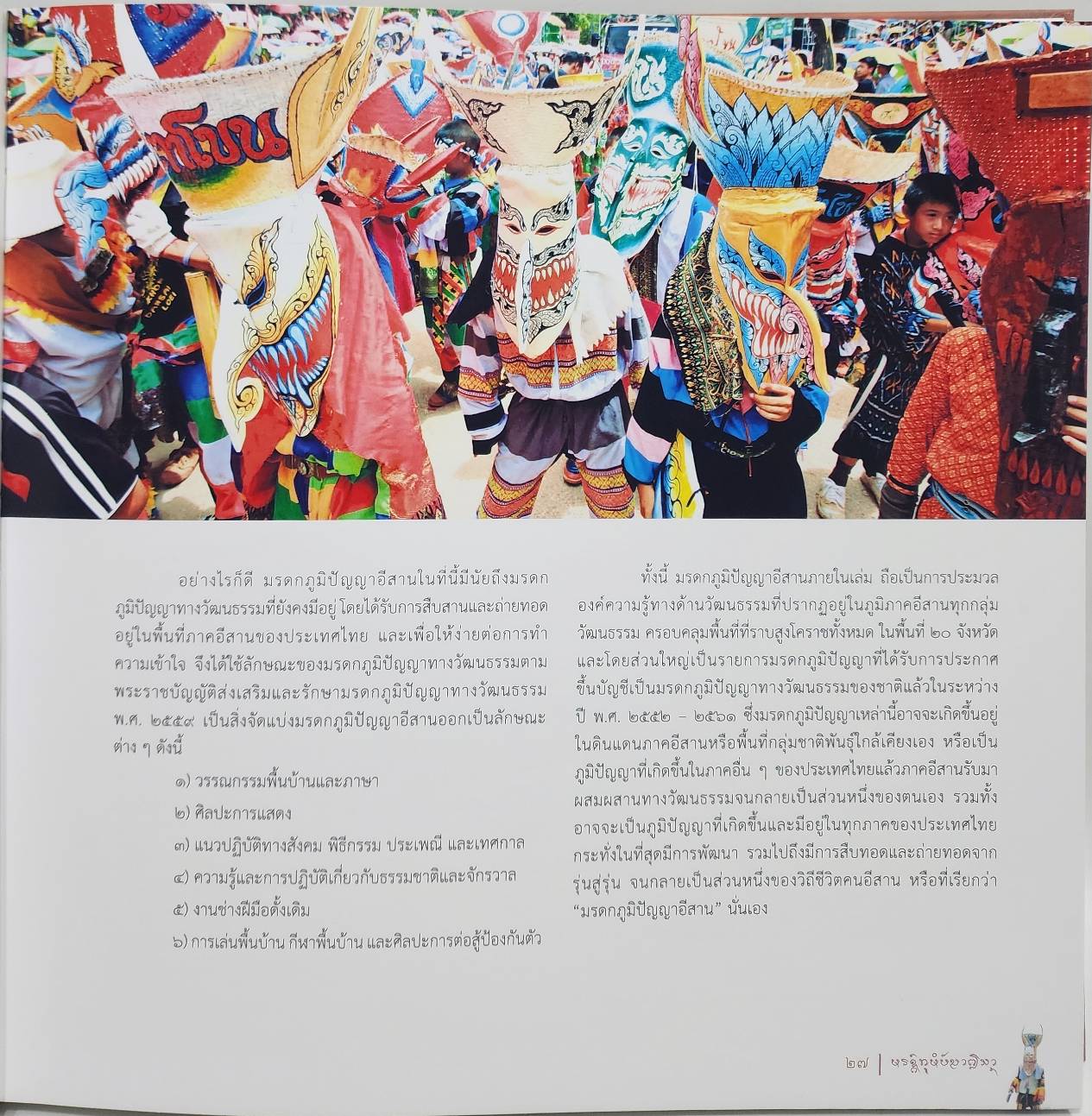 มรดกภูมิปัญญาอีสาน 027500