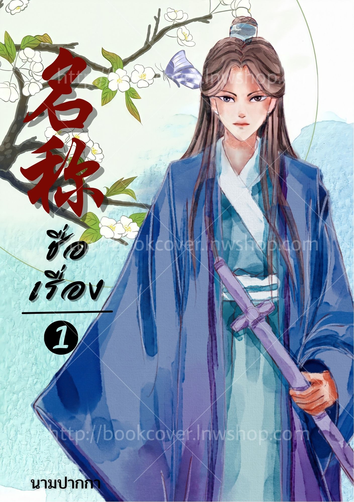 ปกนิยายจีนโบราณ แนวภาพวาดบุรุษรูปงาม