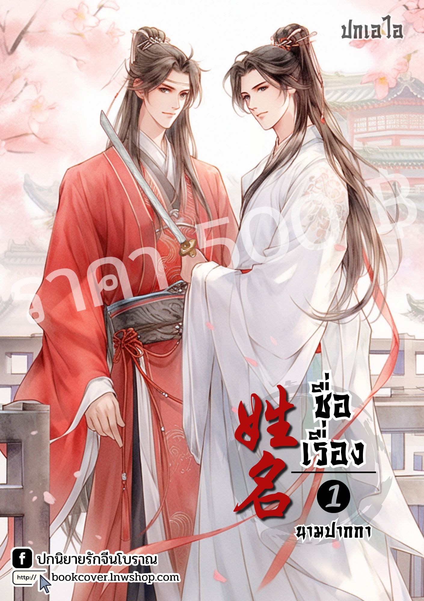 ปกเอไอ | ปกนิยายจีนโบราณภาพคู่บุรุษรูปงาม