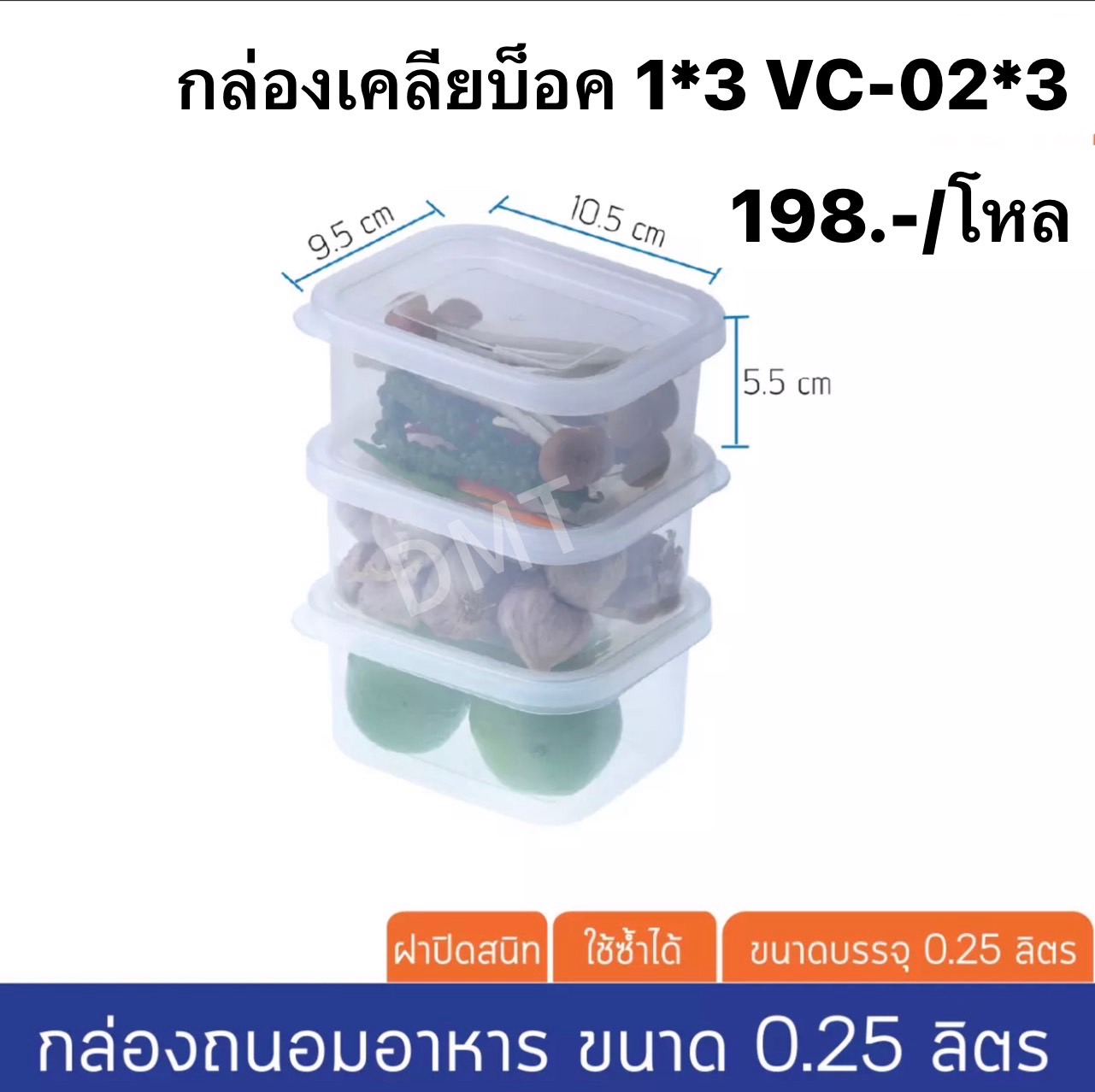 กล่องเคลียบ็อค 1*3 VC-02*3 (ราคาต่อโหล)