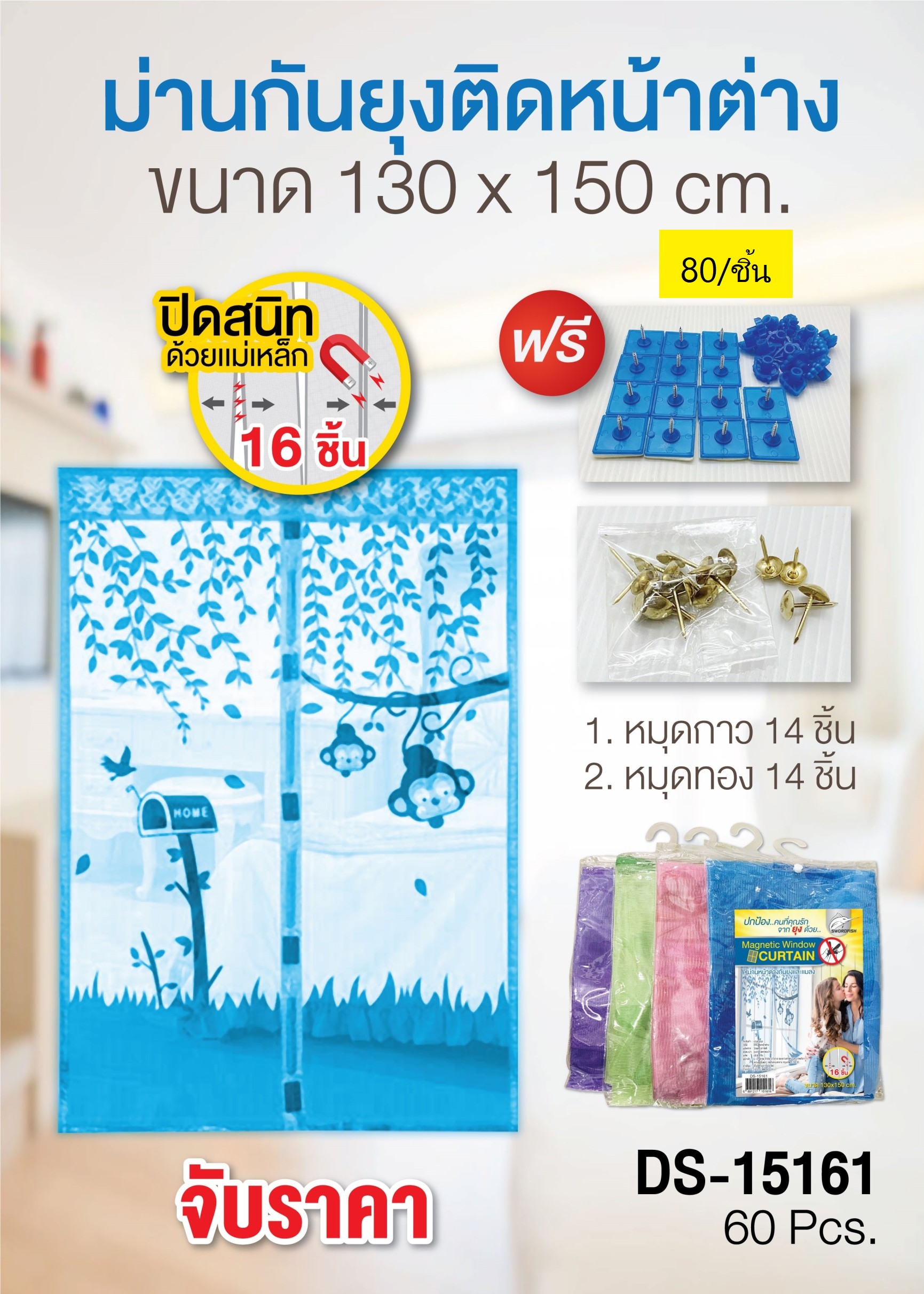 ม่านกันยุงติดหน้าต่าง 130*150 SD-15161 (ราคาต่อชิ้น/3ชิ้นขึ้นไป)