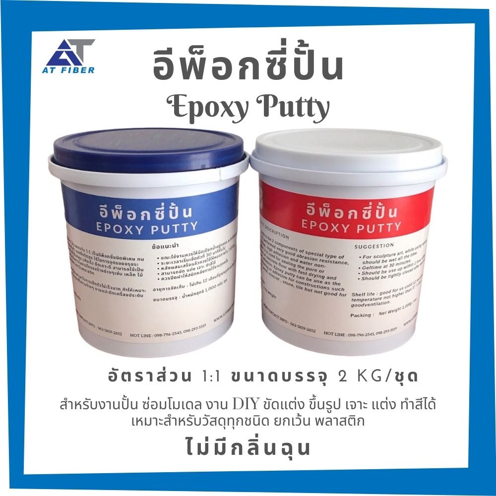 อีพ็อกซี่ปั้น EpoxyPutty ขนาด 2 กิโลกรัม/ชุด
