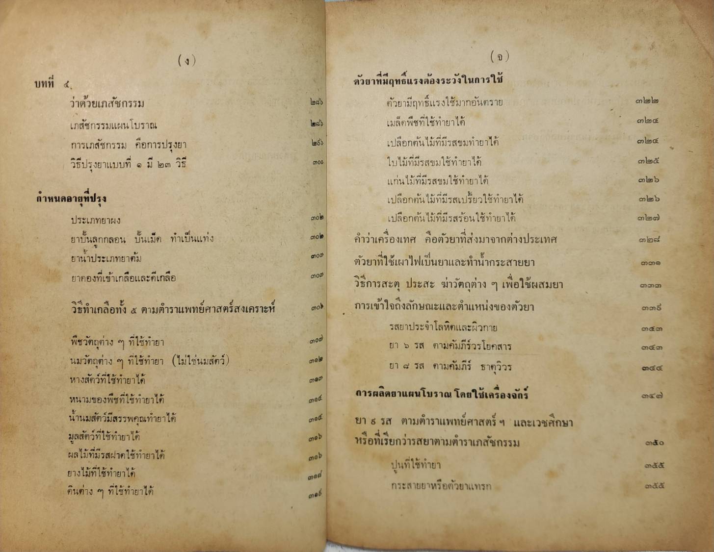 คู่มือการศึกษาวิชาเภสัชกรไทย และพระราชบัญญัติยา พ.ศ.๒๕๑๐ พร้อมทั้งกฎกระทรวง 027421