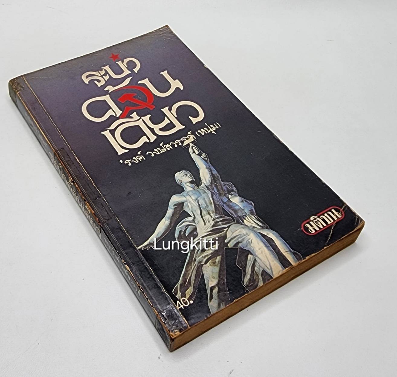ระบำค้อน-เคียว 027386