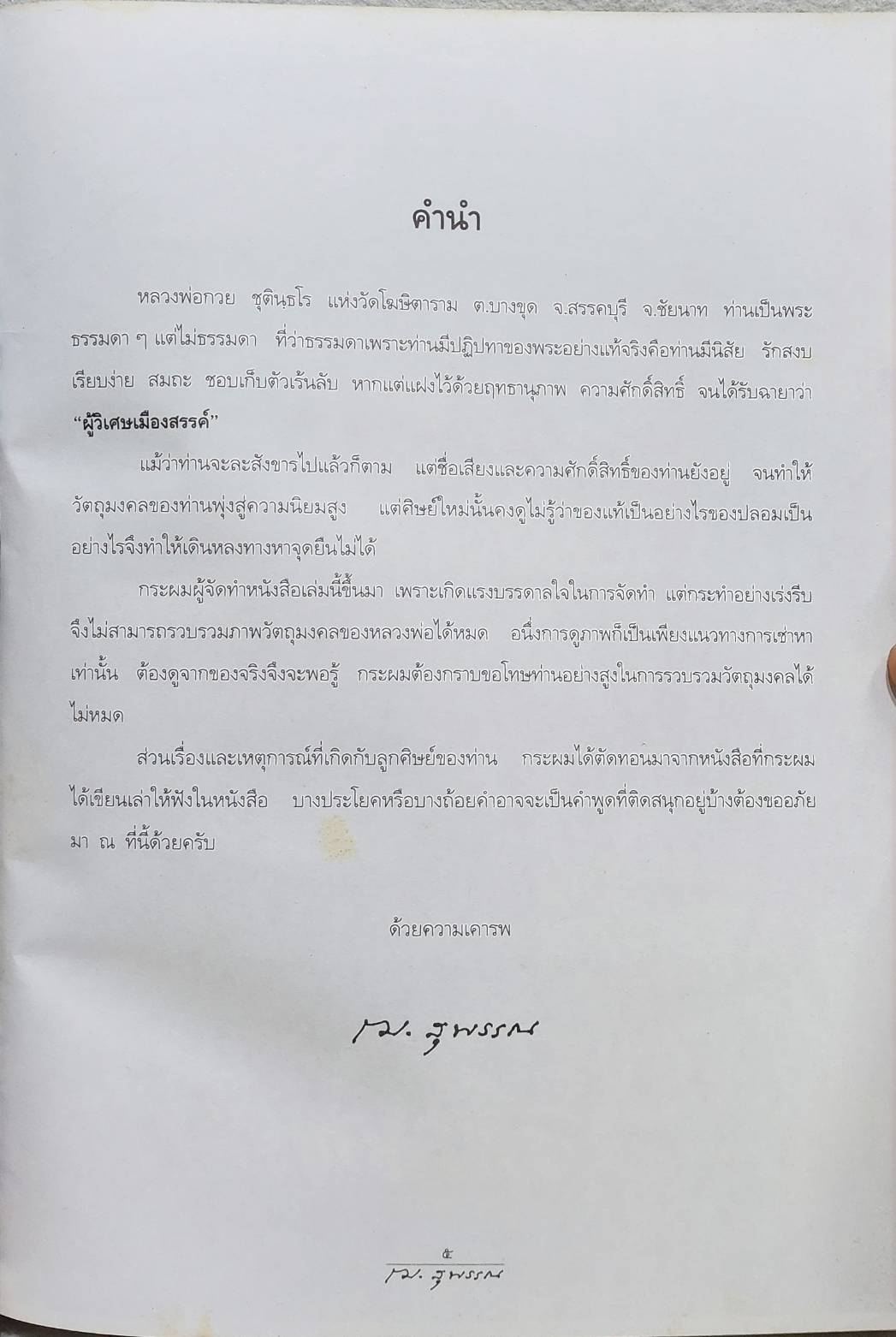อิทธิปาฏิหาริย์ และวัตถุมงคล หลวงพ่อกวย ชุตินฺธโร วัดโฆสิตาราม SKU-09983 2