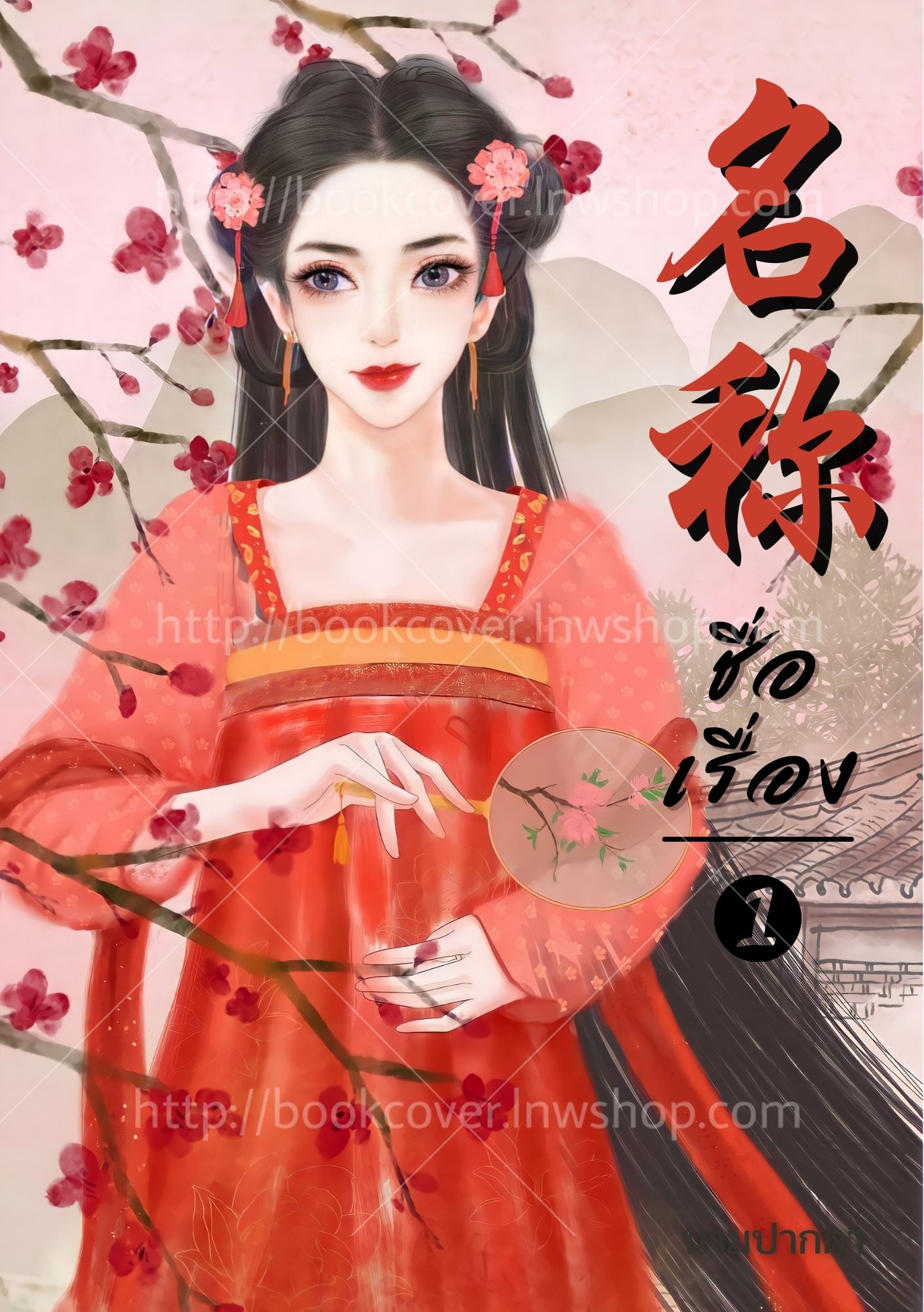 ปกนิยายจีนโบราณ แนวภาพวาดสาวงาม