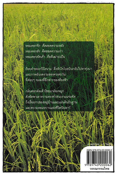 โสกไผ่ใบข้าว / จตุพร แพงทองดี 024517