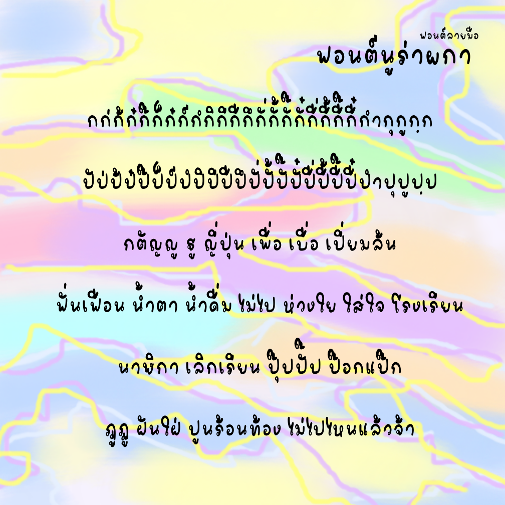 ฟอนต์นูร่าผกา