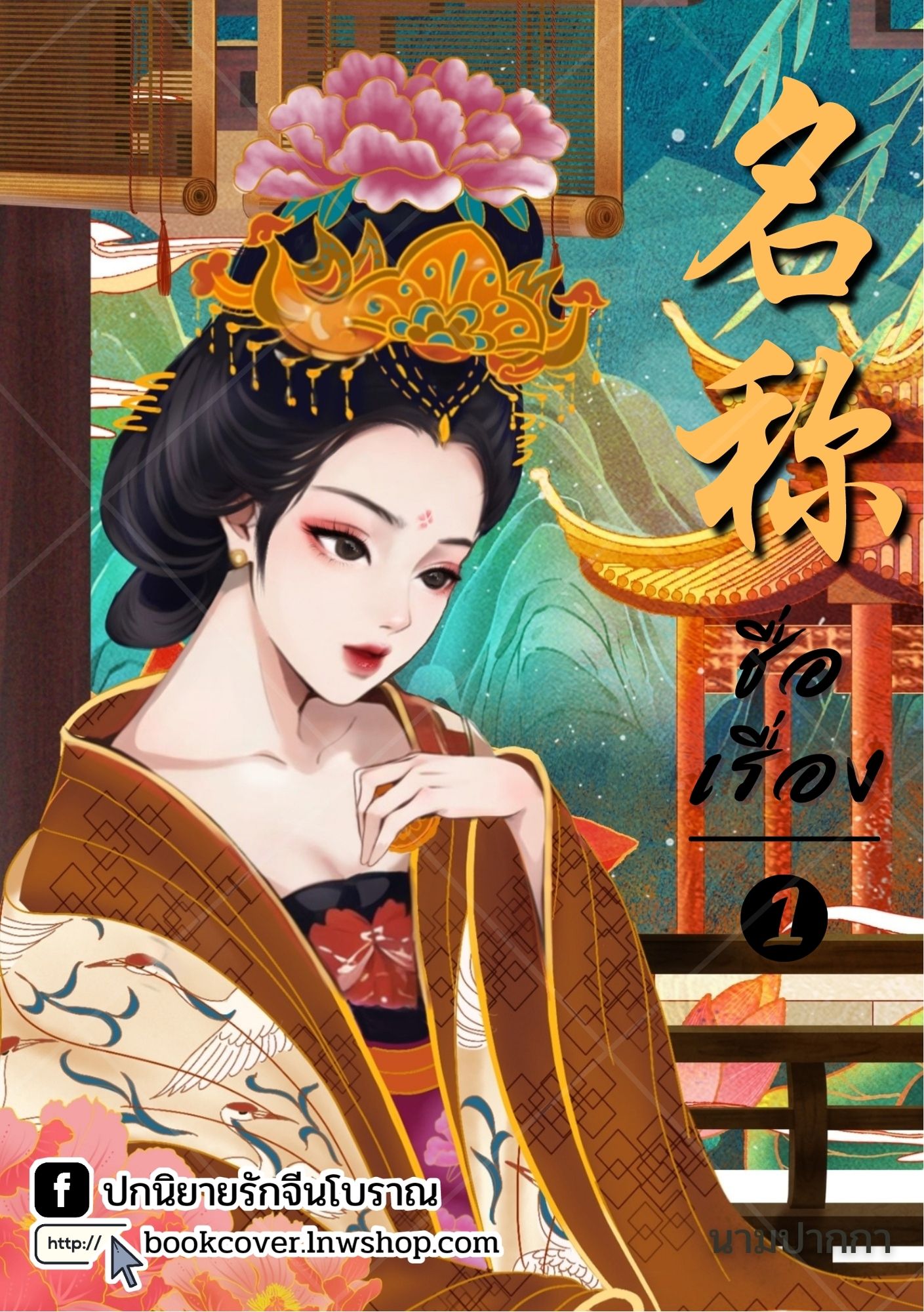 ปกนิยายจีนโบราณ แนวภาพวาดสาวงาม