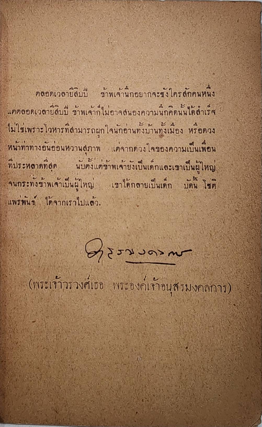 ชีวประวัตินายโชติ แพร่พันธุ์ (ยาขอบ) 027516