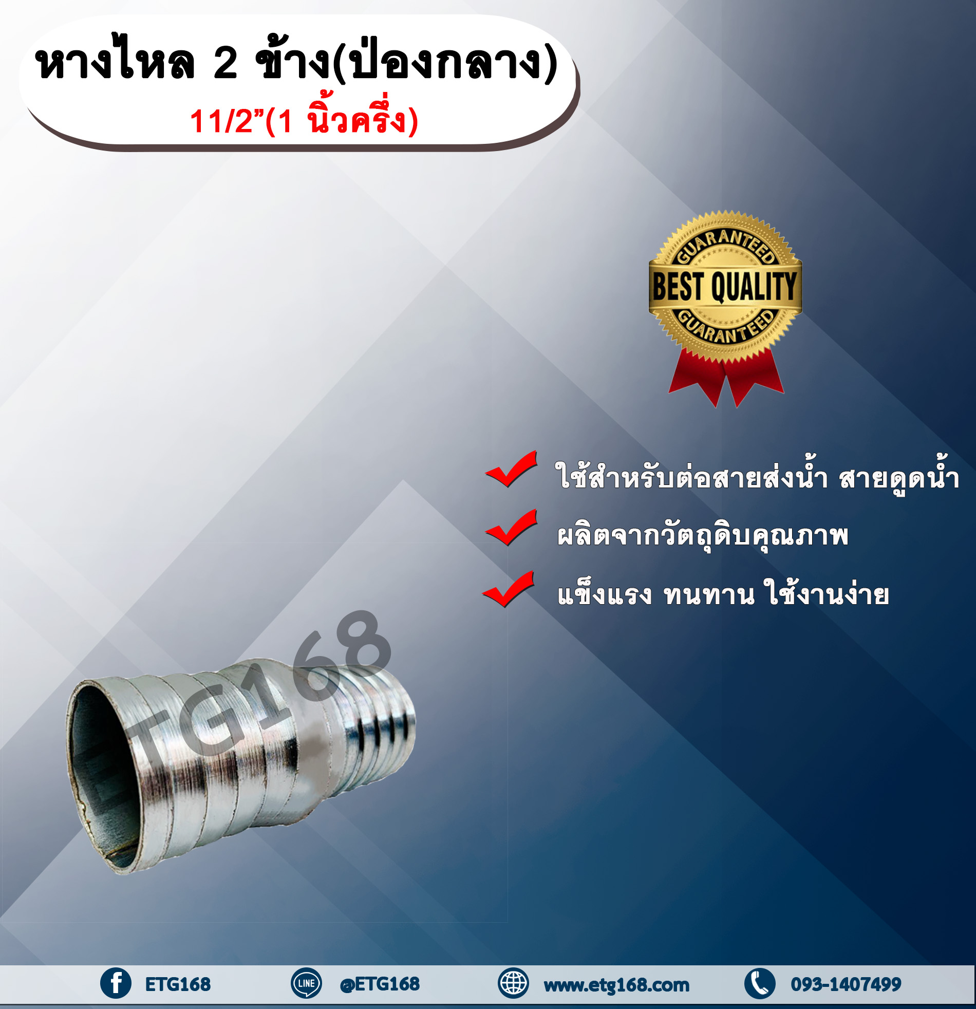 หางไหล 2 ข้าง(ป่องกลาง) ขนาด 1 นิ้วครึ่ง ข้อต่อสายส่งน้ำ ข้อต่อสายดูดน้ำ ข้อต่อสายส่งน้ำผ้าใบ หางไหล หางไหลป่องกลาง แป๊บรีด หางไหล 2 ทาง แป๊บเหล็ก แป๊บต่อสายยาง ETG168