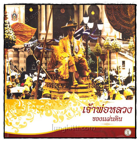 เจ้าพ่อหลวงของแผ่นดิน 021009