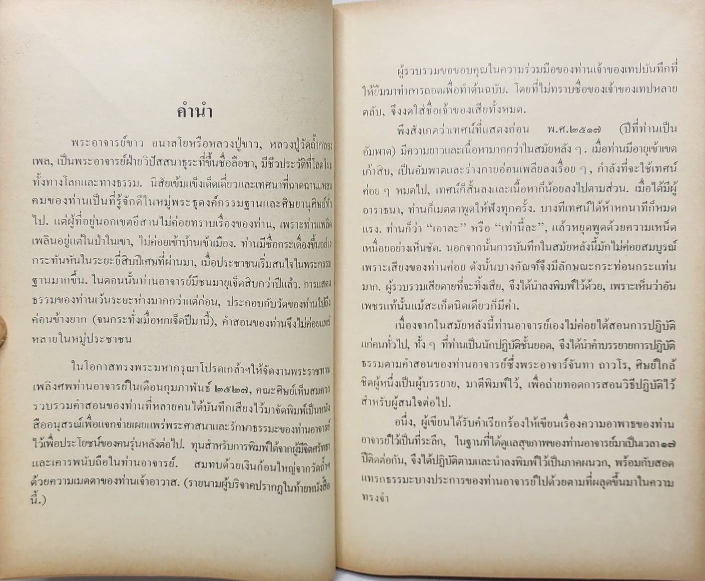 อนาลโยวาท พระธรรมเทศนาของพระอาจารย์ขาว อนาลโย และ ประวัติความอาพาธ 027354