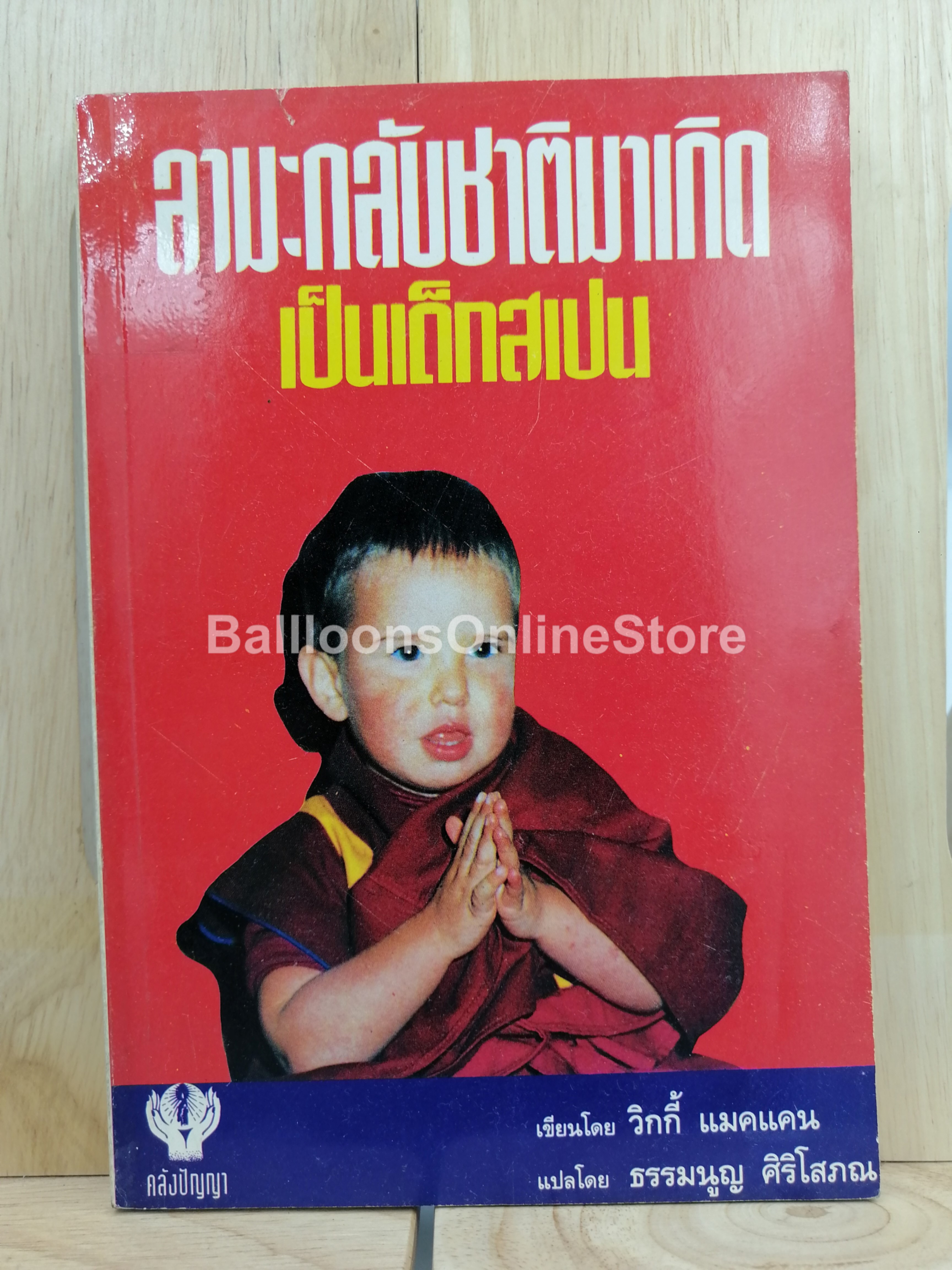 [หนังสือเก่า/ หนังสือหายาก] ลามะกลับชาติมาเกิดเป็นเด็กสเปน