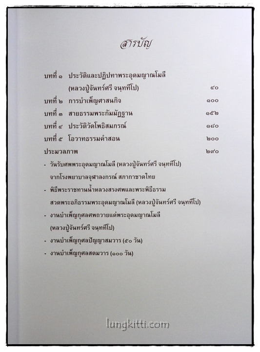 ที่ระลึกพระราชทานเพลิงศพ พระอุดมญาณโมลี (หลวงปู่จันทร์ศรี จนฺททีโป) 025309