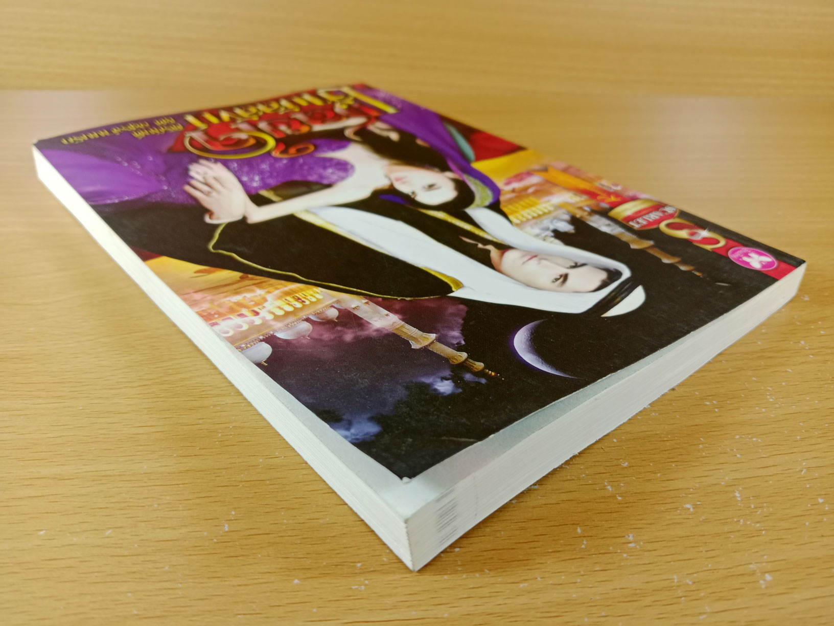 เชลยใจจ้าวบัลลังก์ นิยายโดย ศิริภักดิ์ ในชุด อสูรจำนนรัก