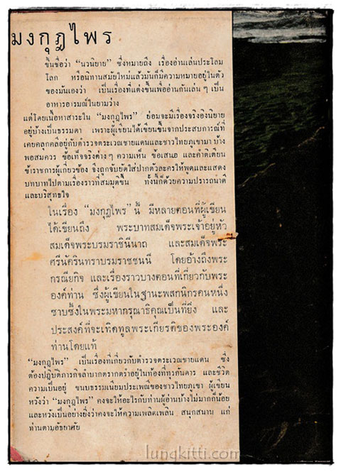 มงกุฎไพร (2 เล่มจบ) / พนา ภาณุมาศ 024564