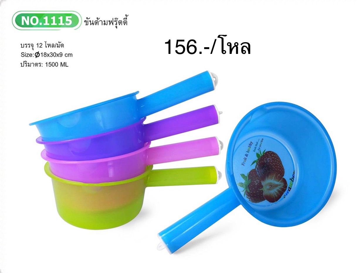 ขันด้ามฟรุ๊ตตี้ NO.1115 (ราคาต่อโหล)
