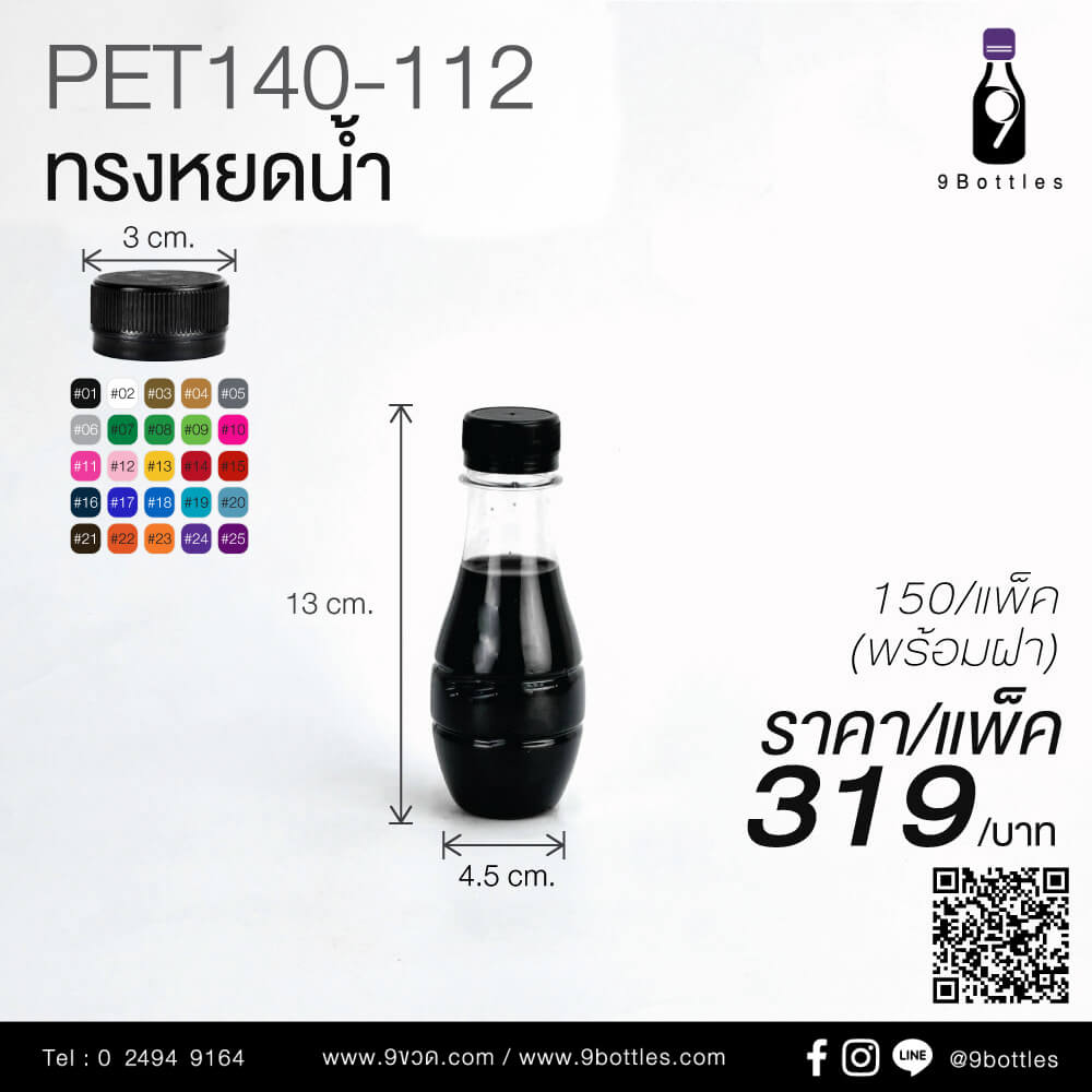 ขวดพลาสติก PET 140-112 ทรงหยดน้ำ