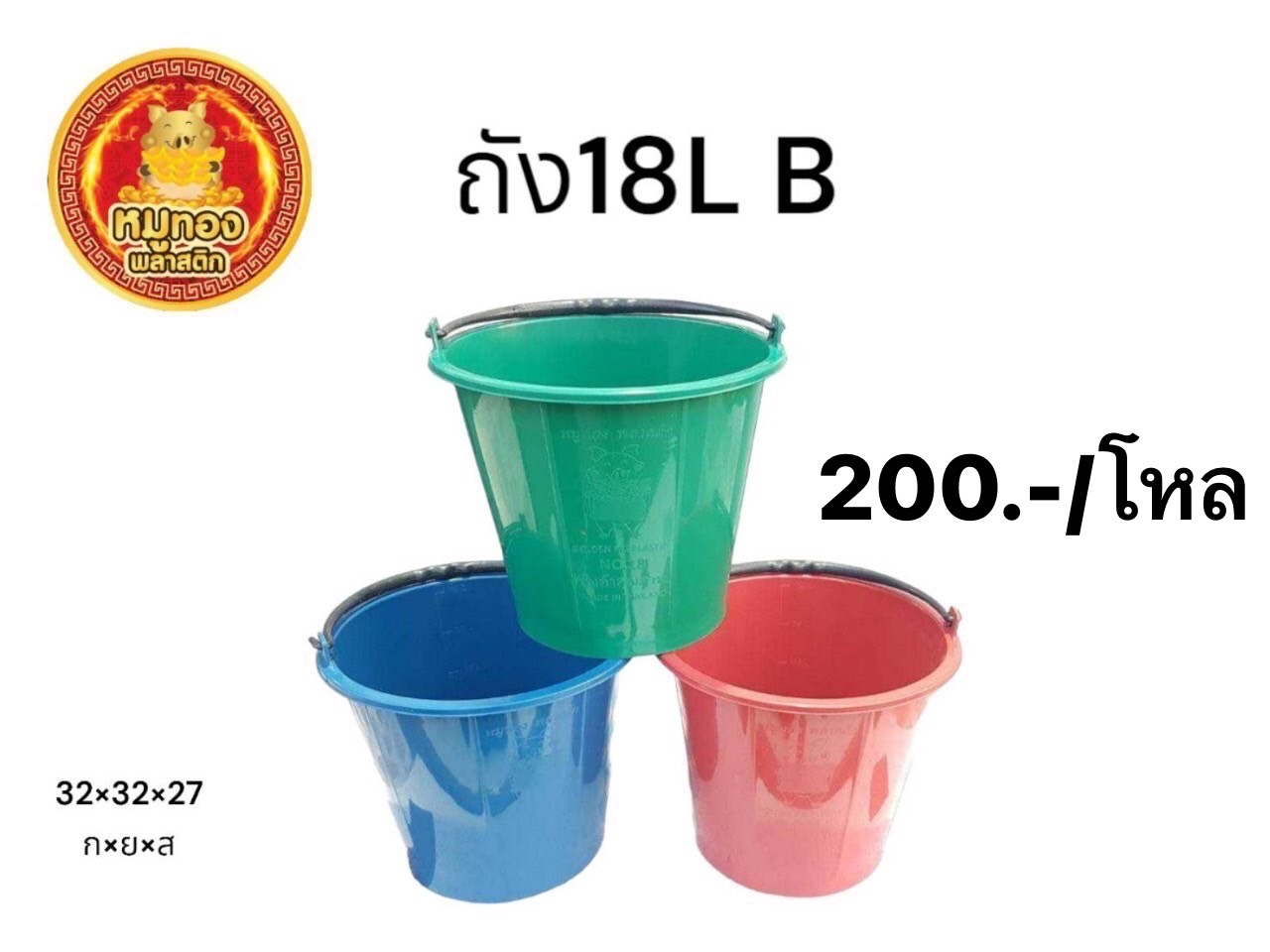 ถังสี 18 (หมูทอง) (ราคาต่อโหล)