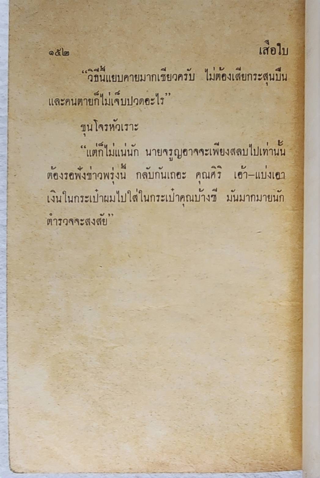 เสือใบ ตอน ตัวปลอม (เล่ม 7) SKU-09997