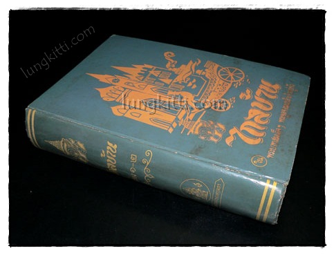 ไกลบ้าน (รวมเล่ม ๑ – ๒ )พระราชนิพนธ์ ในพระบาทสมเด็จฯ พระจุลจอมเกล้าเจ้าอยู่หัว 013612 (1)
