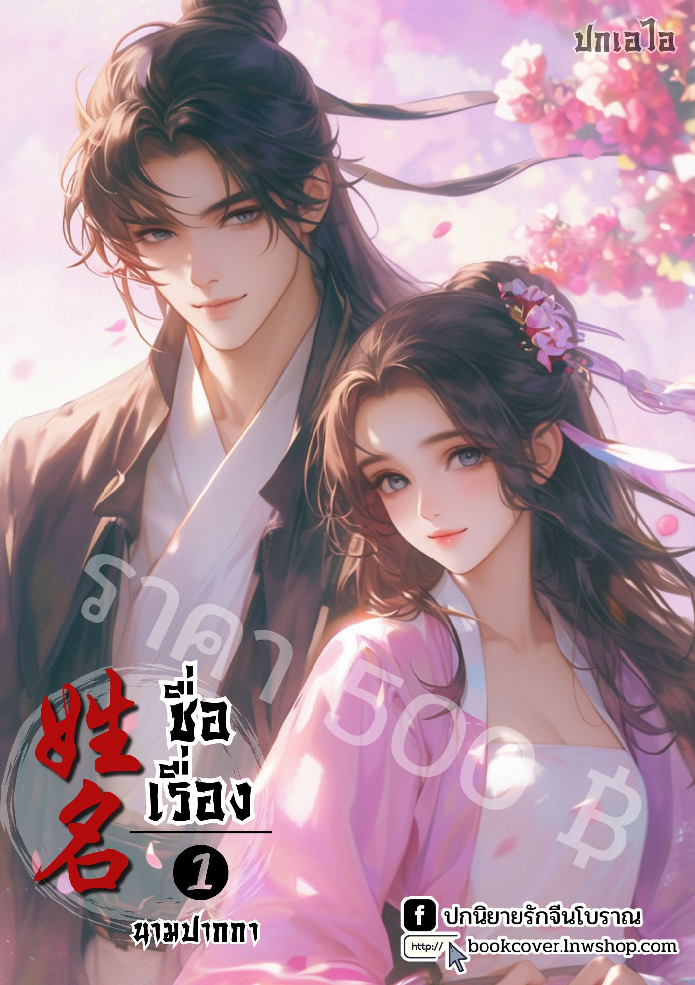 ปกเอไอ | ปกนิยายจีนโบราณภาพคู่รัก