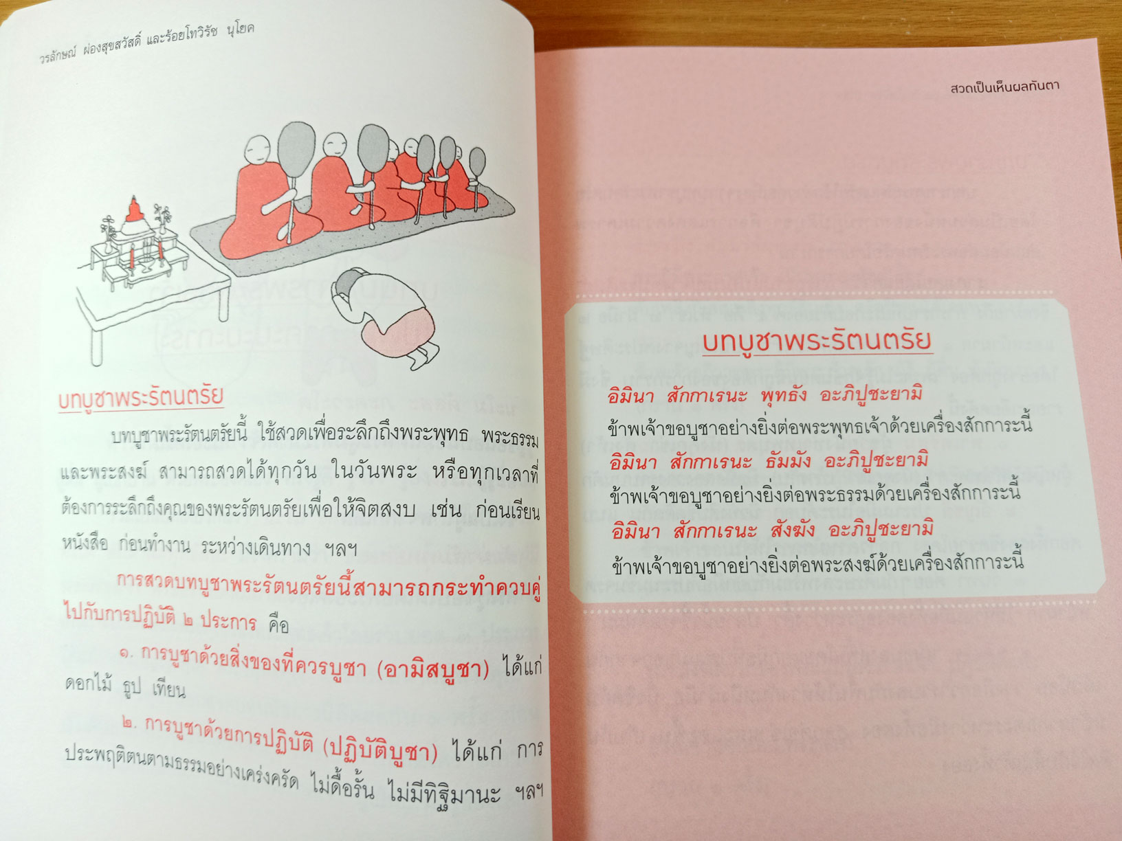 สวดเป็น เห็นผลทันตา หนังสือสวดมนต์สำหรับชาวพุทธยุคใหม่