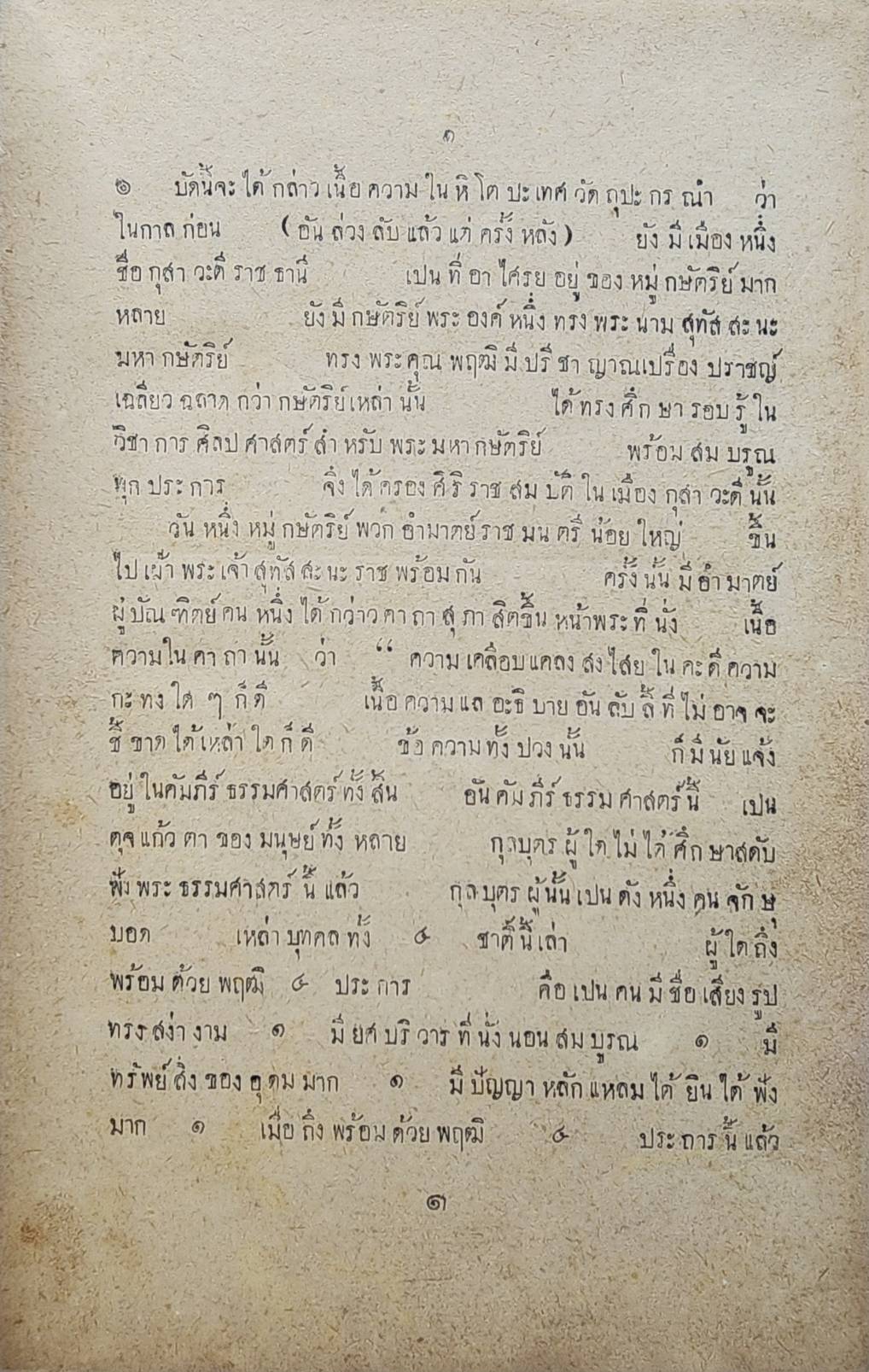 นิทานสุภาษิต หิ โต ประเทศวัต ถุปะกะระณำ 027401