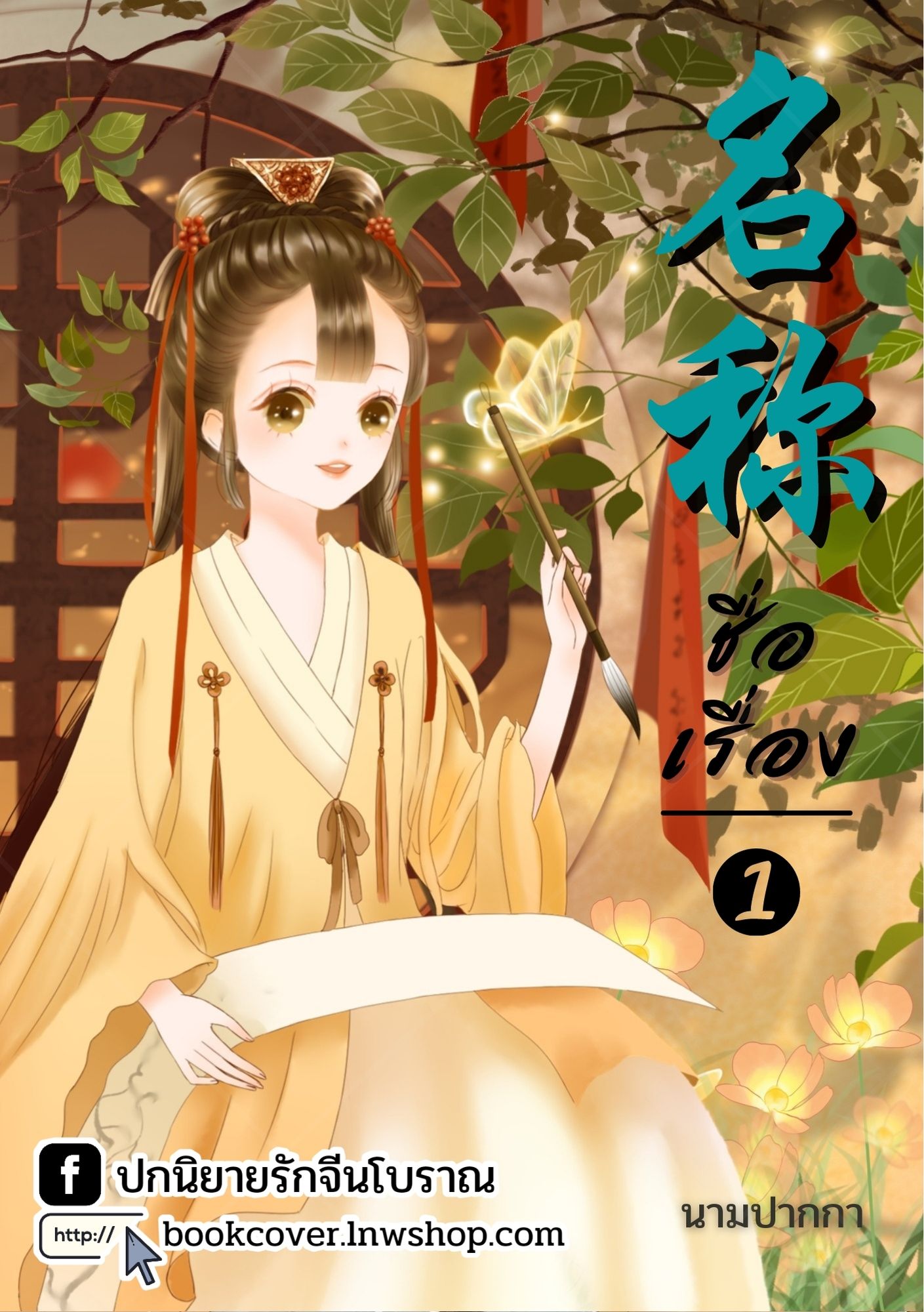 ปกนิยายจีนโบราณ แนวภาพวาดสาวงาม