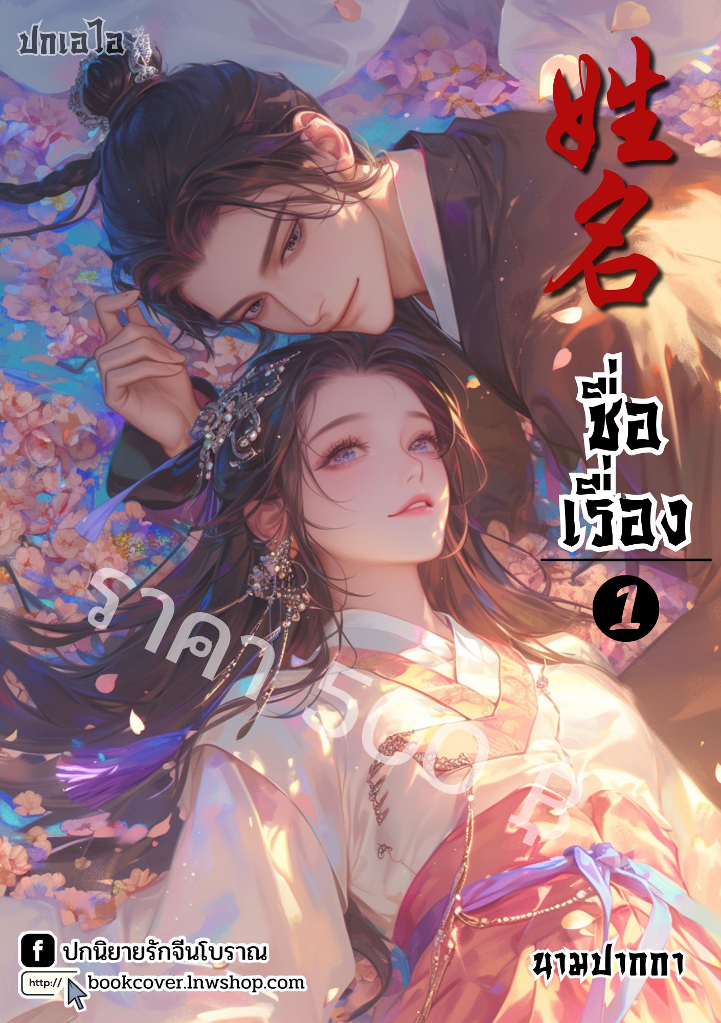 ปกเอไอ | ปกนิยายจีนโบราณภาพคู่รัก